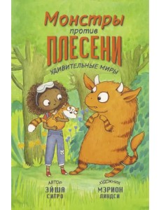 Монстры против плесени Монстры против плесени