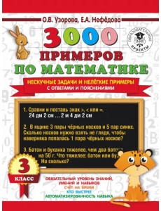 3000 примеров по математике. Нескучные задачи и нелегкие примеры. С ответами и пояснениями. 3 класс 3000 примеров по математике. Нескучные задачи и нелегкие примеры. С ответами и пояснениями. 3 класс