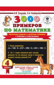 3000 примеров по математике. Нескучные задачи и нелегкие примеры. С ответами и пояснениями. 4 класс