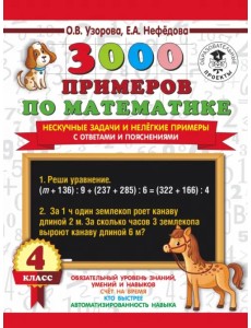 3000 примеров по математике. Нескучные задачи и нелегкие примеры. С ответами и пояснениями. 4 класс