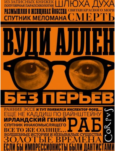 Без перьев