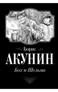 Бох и Шельма