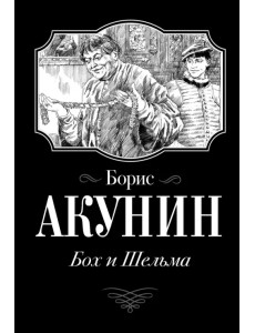 Бох и Шельма
