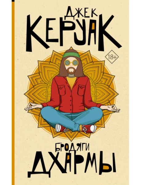 Бродяги Дхармы
