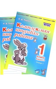 Комплексная итоговая работа. 1 класс. Вариант 2. Тетради 1 и 2 (комплект). ФГОС
