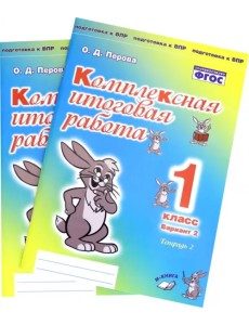 Комплексная итоговая работа. 1 класс. Вариант 2. Тетради 1 и 2 (комплект). ФГОС