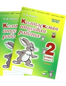 Комплексная итоговая работа. 2 класс. Вариант 2. Тетради 1 и 2 (комплект). ФГОС