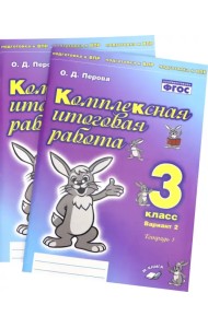 Комплексная итоговая работа. 3 класс. Вариант 2. Тетради 1 и 2 (комплект). ФГОС