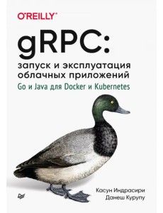 gRPC. Запуск и эксплуатация облачных приложений. Go и Java для Docker и Kubernetes gRPC. Запуск и эксплуатация облачных приложений. Go и Java для Docker и Kubernetes
