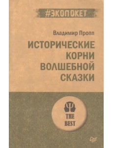 Исторические корни волшебной сказки Исторические корни волшебной сказки