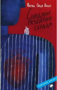 Синдром разбитого сердца