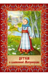 Детям о блаженной Матронушке. Раскраска