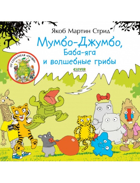 Мумбо-Джумбо, Баба-яга и волшебные грибы
