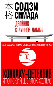 Двойник с лунной дамбы