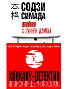 Двойник с лунной дамбы