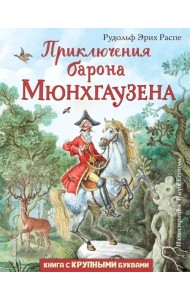Приключения барона Мюнхгаузена