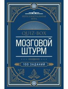 Quiz-Box. Мозговой штурм. 100 заданий