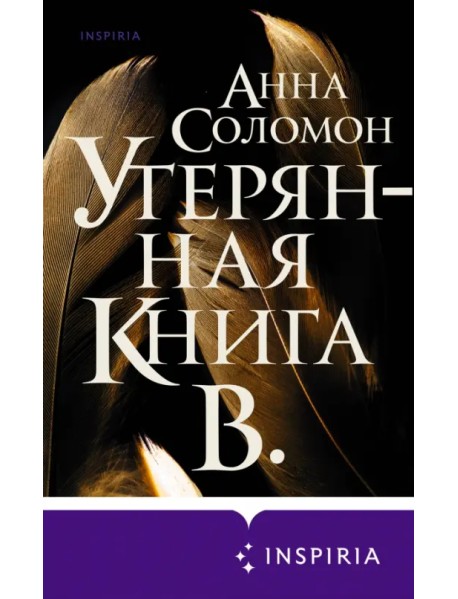 Утерянная Книга В.