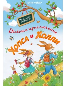 Веселые приключения Хопса и Холли Веселые приключения Хопса и Холли