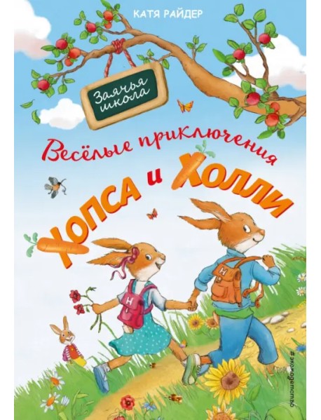 Веселые приключения Хопса и Холли