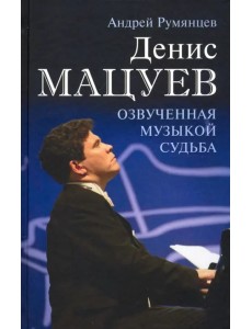 Денис Мацуев. Озвученная музыкой судьба