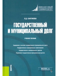 Государственный и муниципальный долг. Учебное пособие