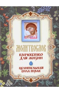 Молитвослов 