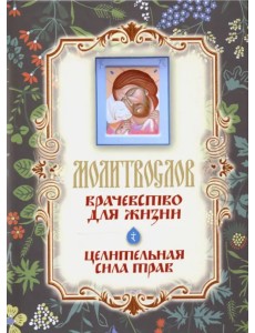 Молитвослов "Врачевство для жизни. Целительная сила трав"