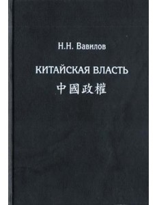 Китайская власть