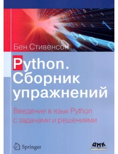 Python. Сборник упражнений Python. Сборник упражнений