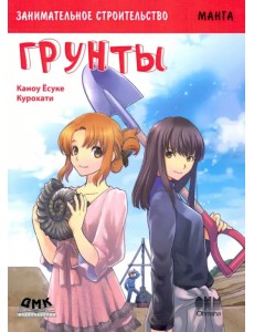 Занимательное строительство. Грунты. Манга