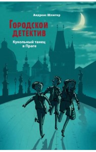 Кукольный танец в Праге