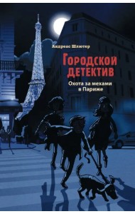 Охота за мехами в Париже