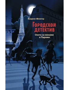 Охота за мехами в Париже