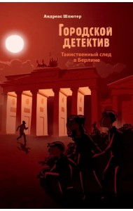 Таинственный след в Берлине