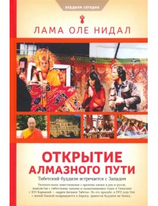 Открытие Алмазного пути: Тибетский буддизм встречается с 
Западом