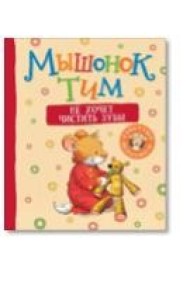 Мышонок Тим не хочет чистить зубы