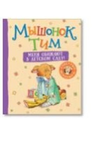 Мышонок Тим. Меня обижают в детском саду!