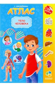 Атлас. Тело человека