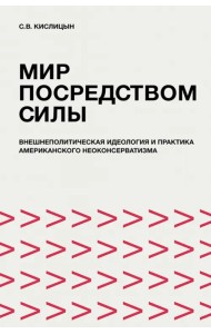 Мир посредством силы. Внешнеполитическая идеология и практика американского неоконсерватизма