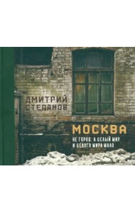 Москва не город, а целый мир. И целого мира мало