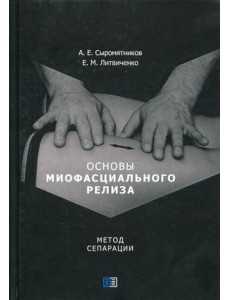 Основы миофасциального релиза. Метод сепарации
