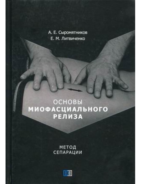 Основы миофасциального релиза. Метод сепарации