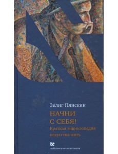 Начни с себя! Краткая энциклопедия искусства жить