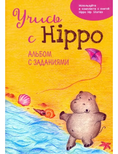 Учись с Hippo! Альбом с заданиями