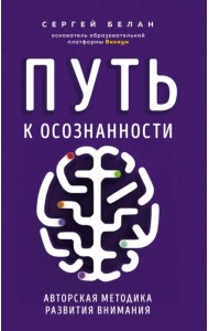 Путь к осознанности. Авторская методика развития внимания