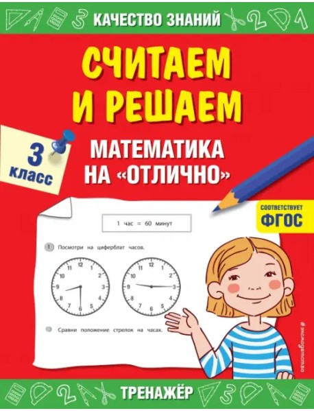 Считаем и решаем. Математика на «отлично». 3 класс. ФГОС