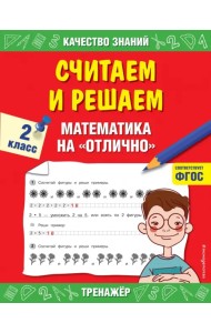 Считаем и решаем. Математика на «отлично». 2 класс. ФГОС