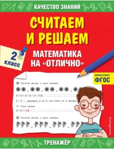 Считаем и решаем. Математика на «отлично». 2 класс. ФГОС Считаем и решаем. Математика на «отлично». 2 класс. ФГОС