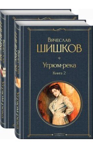 Угрюм-река. В 2- книгах. Комплект (количество томов: 2)